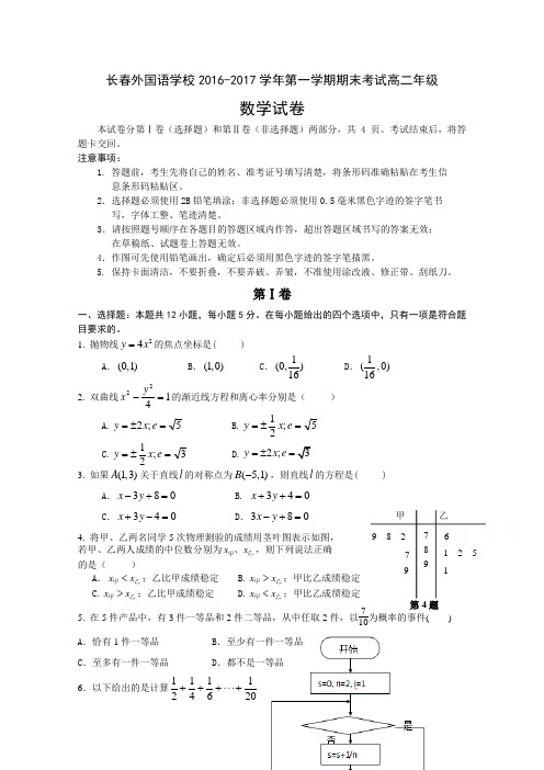 吉林省长春外国语学校2016-2017学年高二上学期期末考试 数学 (word版含答案)