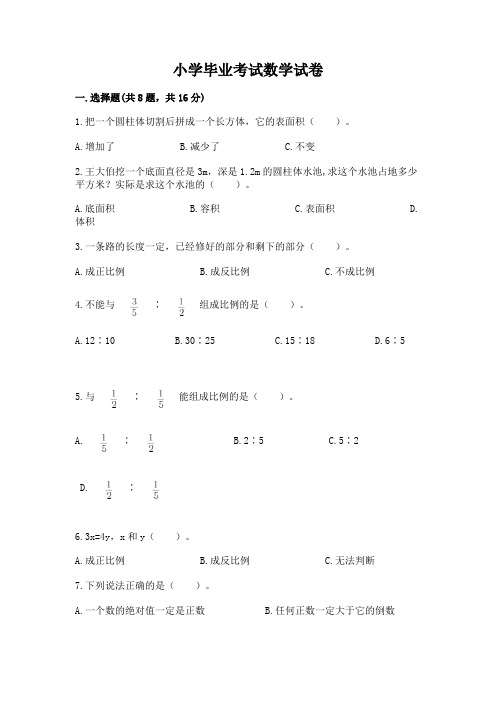 小学毕业考试数学试卷附完整答案(精选题)