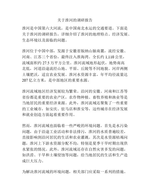 关于淮河的调研报告