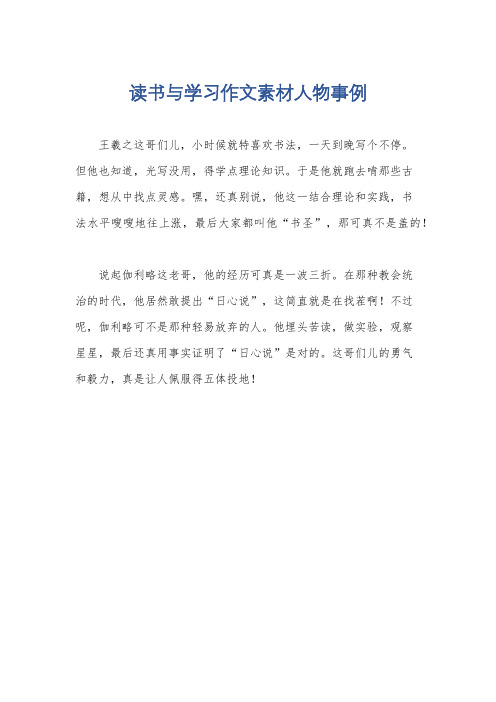 读书与学习作文素材人物事例