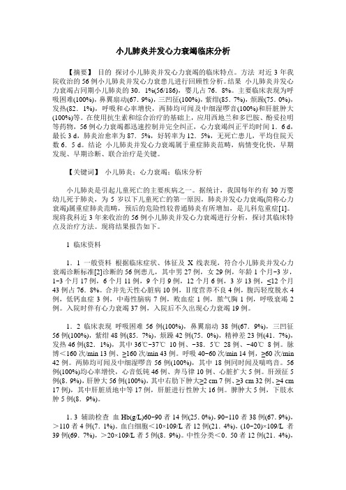 小儿肺炎并发心力衰竭临床分析