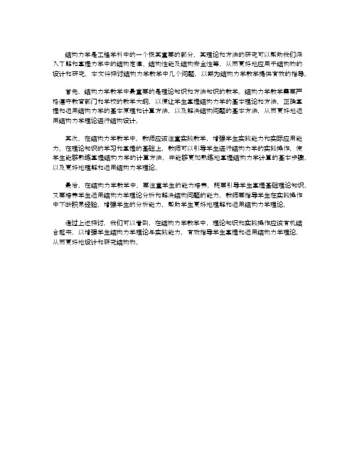 关于结构力学教学中几个问题的探讨