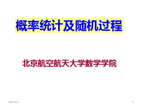 概率统计和随机过程课件11概率统计及随机过程绪论