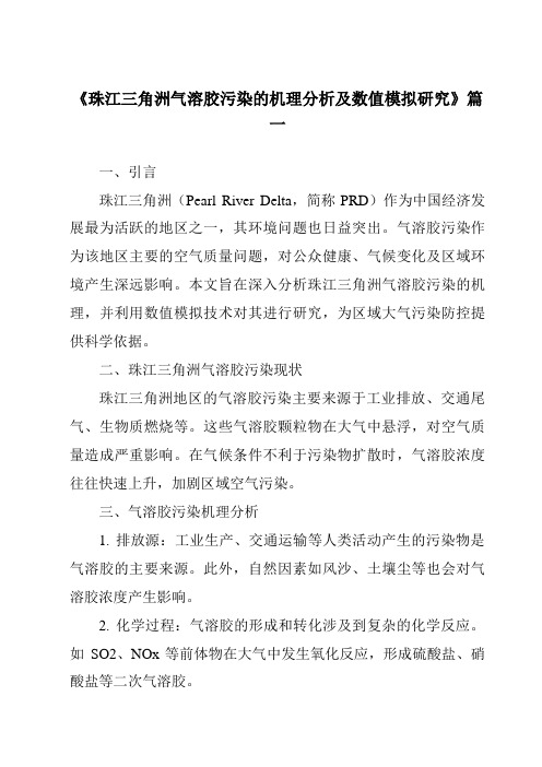 《2024年珠江三角洲气溶胶污染的机理分析及数值模拟研究》范文