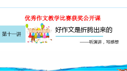 优秀作文教学比赛获奖公开课：好作文是折腾出来的—听演讲,写感想