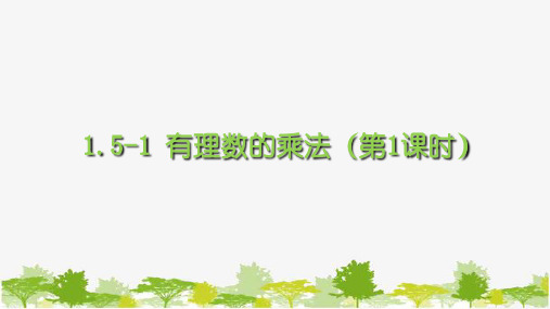 沪科版数学七年级上册1.有理数的乘法课件