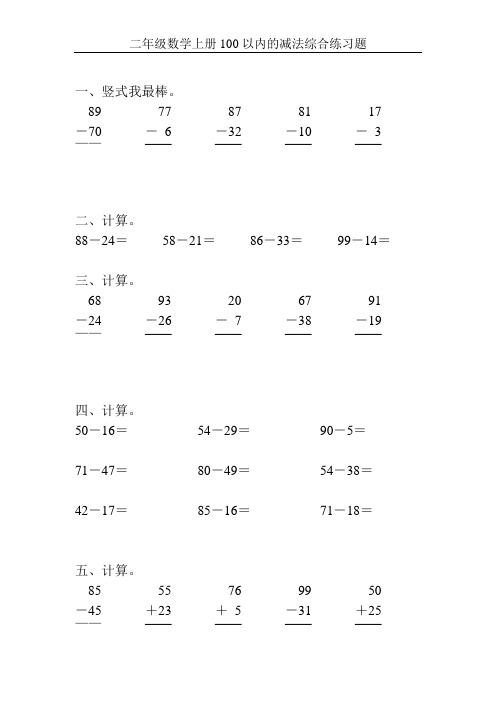 二年级数学上册100以内的减法综合练习题106