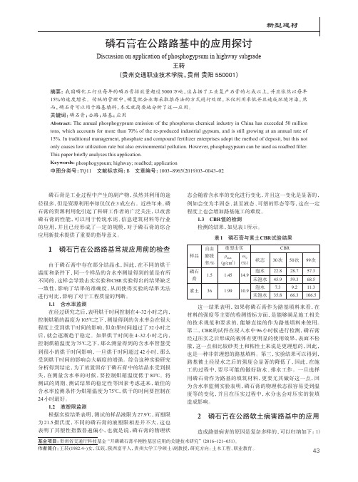 磷石膏在公路路基中的应用探讨