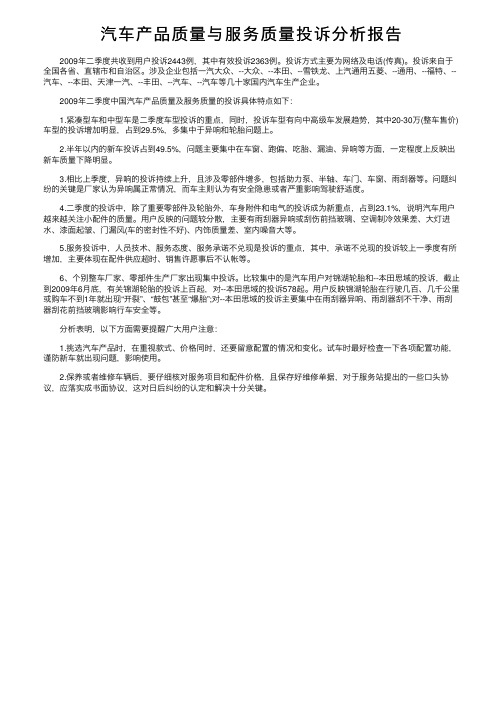 汽车产品质量与服务质量投诉分析报告