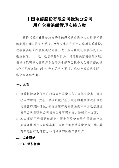 电信股份有限公司禄劝分公司用户欠费追缴管理实施方案.doc