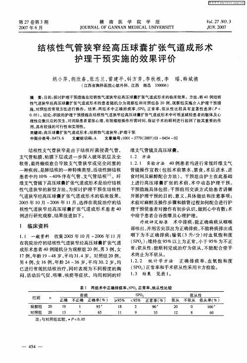 结核性气管狭窄经高压球囊扩张气道成形术护理干预实施的效果评价