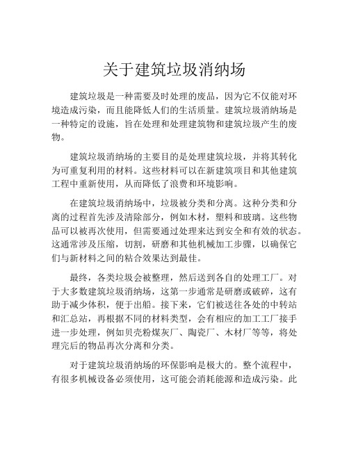 关于建筑垃圾消纳场