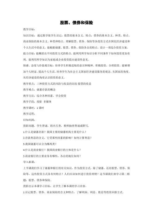 教学设计19：6.2 股票、债券和保险