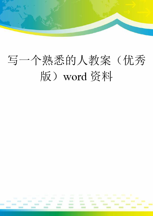 写一个熟悉的人教案(优秀版)word资料