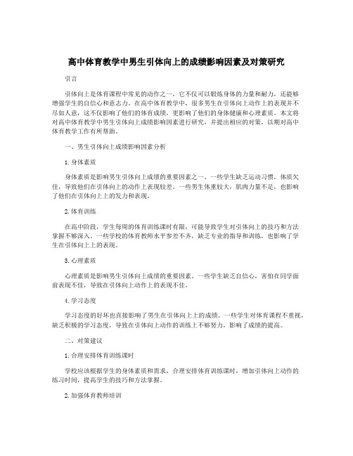 高中体育教学中男生引体向上的成绩影响因素及对策研究