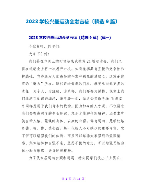 2023学校趣味运动会发言稿(精选9篇)