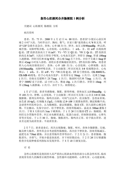 急性心肌梗死合并肠梗阻1例分析