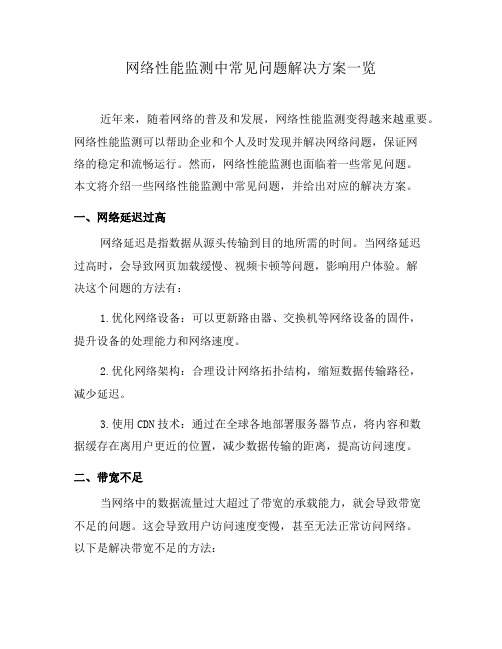 网络性能监测中常见问题解决方案一览