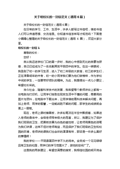 关于给校长的一封信范文（通用6篇）