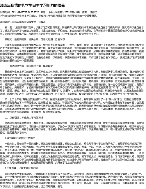 浅谈后疫情时代学生自主学习能力的培养