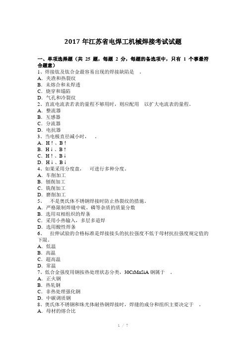 2017年江苏省电焊工机械焊接考试试题Word版