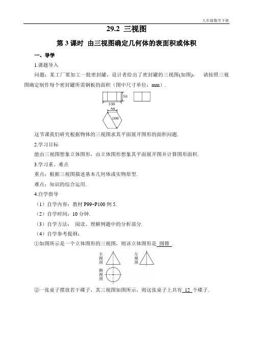 第3课时 由三视图确定几何体的表面积或体积(导学案)