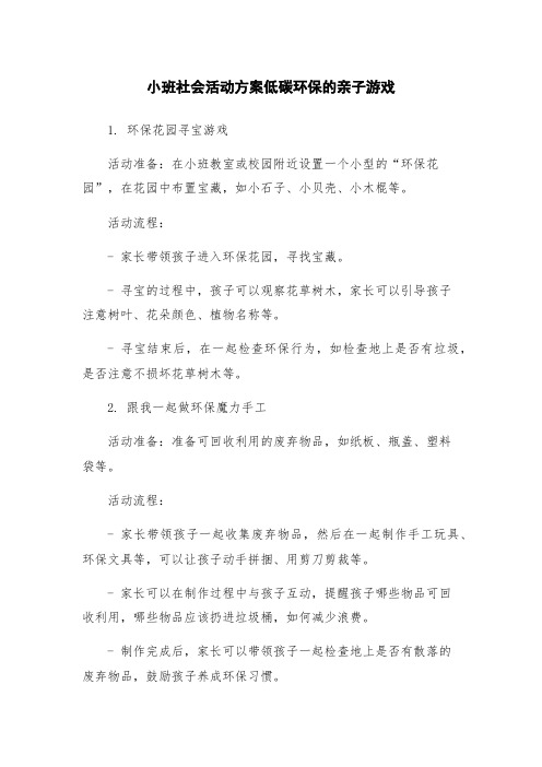 小班社会活动方案低碳环保的亲子游戏