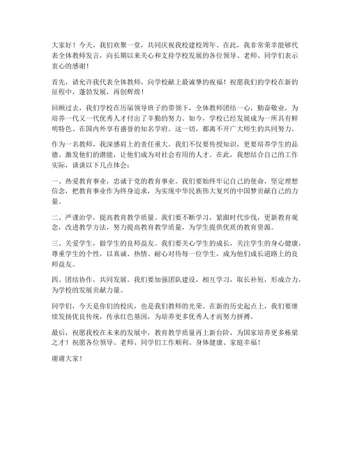 校庆会上优秀教师发言稿