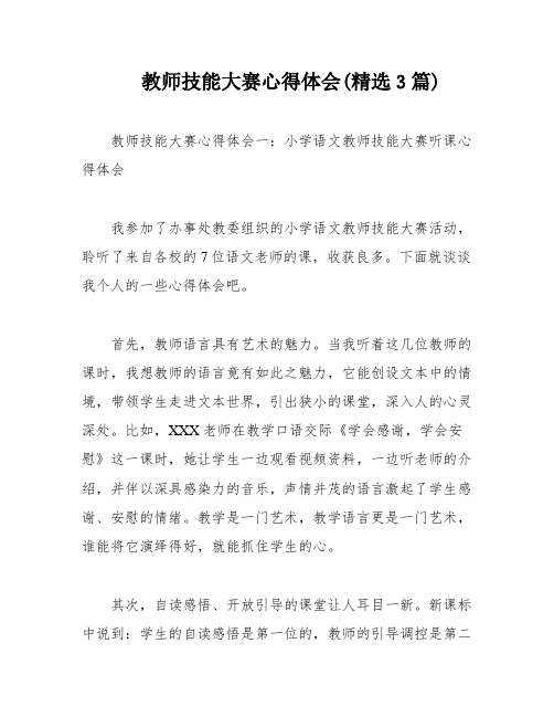 教师技能大赛心得体会(精选3篇)