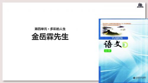 北师大版高中语文必修2课件13 金岳霖先生课件