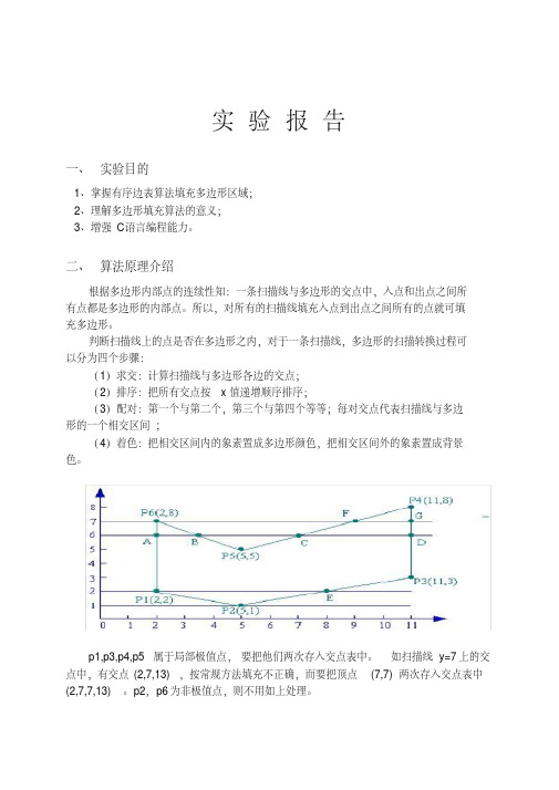 《计算机图形学》有序边表填充算法