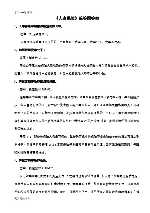 员工保险知识培训考试题库(《人身保险》简答、论述题答案)知识讲解