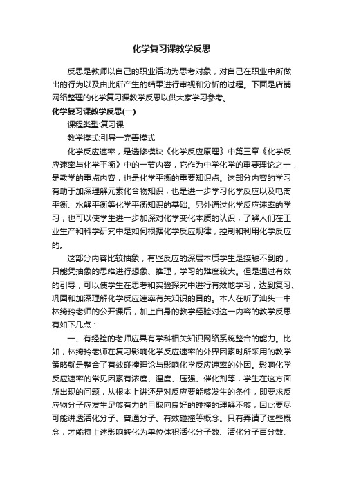 化学复习课教学反思