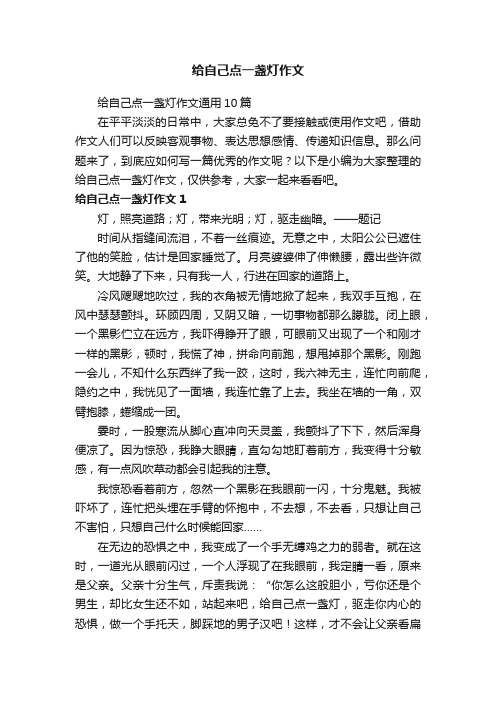 给自己点一盏灯作文通用10篇