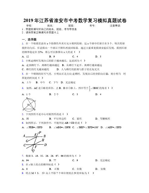 2019年江苏省淮安市中考数学复习模拟真题试卷附解析