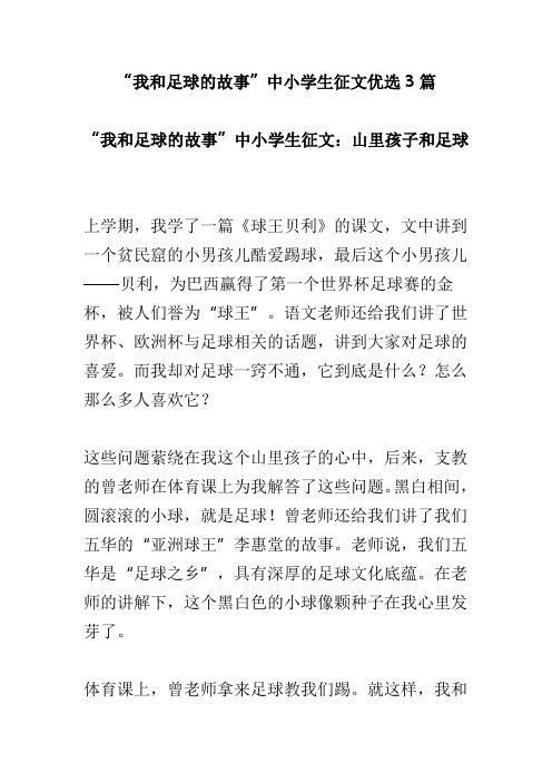 “我和足球的故事”中小学生征文优选3篇