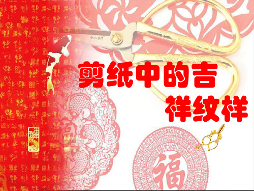 《剪纸中的吉祥纹样》课件