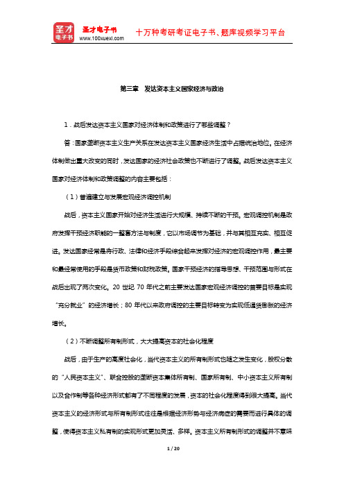 李景治《当代世界经济与政治》【课后习题】(发达资本主义国家经济与政治)