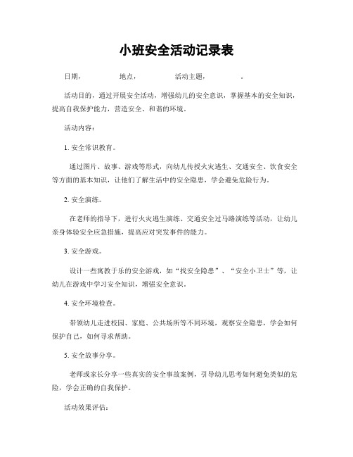 小班安全活动记录表