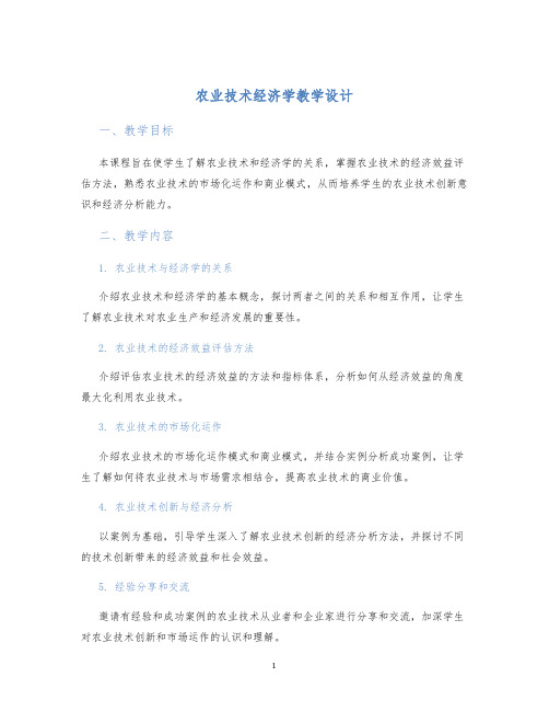 农业技术经济学教学设计