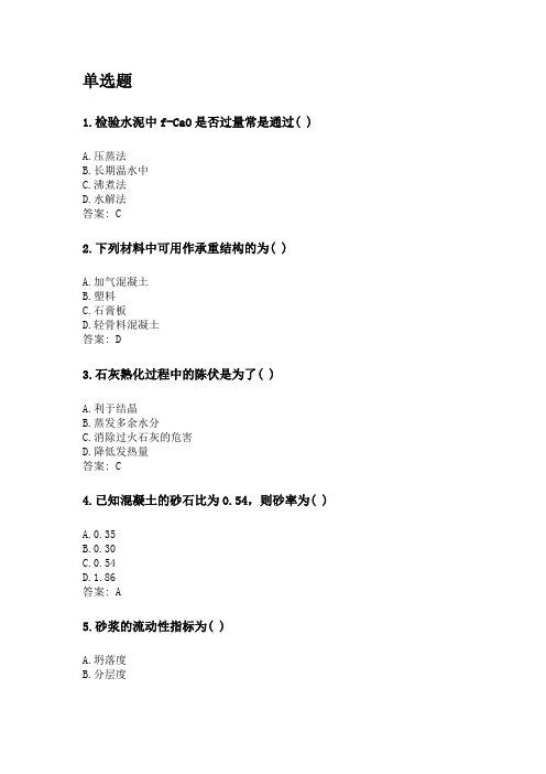 奥鹏四川农业大学2020年6月课程考试考试《土木工程材料(本科)》网考资料及答案.doc