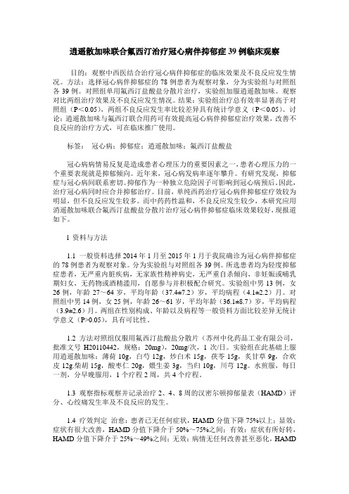 逍遥散加味联合氟西汀治疗冠心病伴抑郁症39例临床观察
