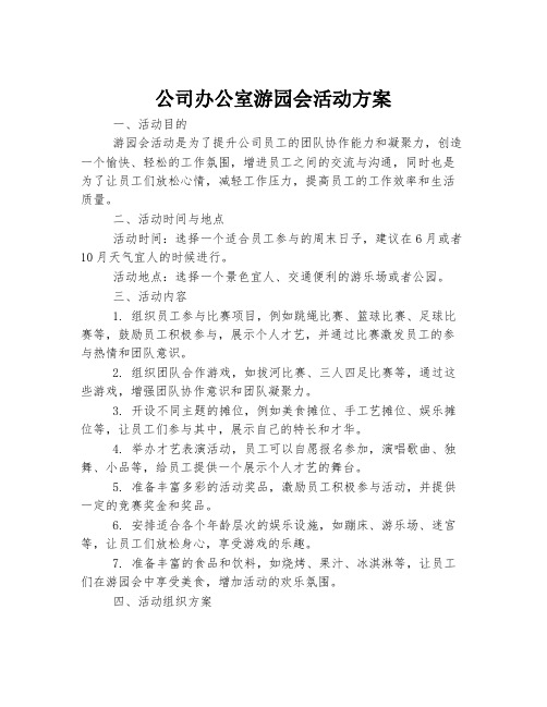 公司办公室游园会活动方案