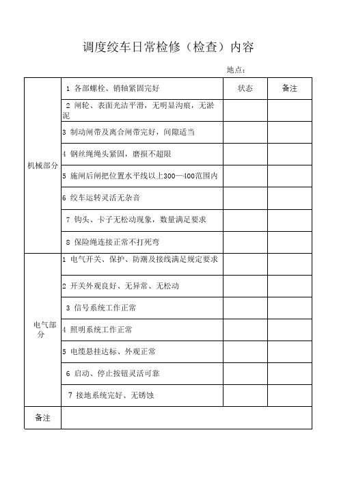 调度绞车检修记录