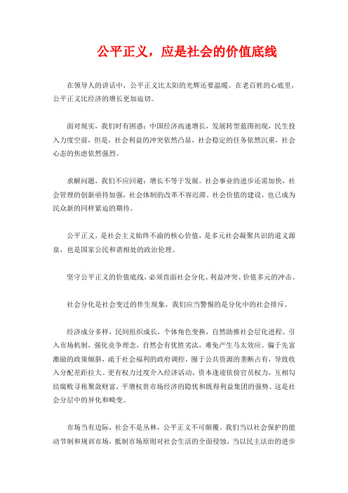 公平正义,应是社会的价值底线