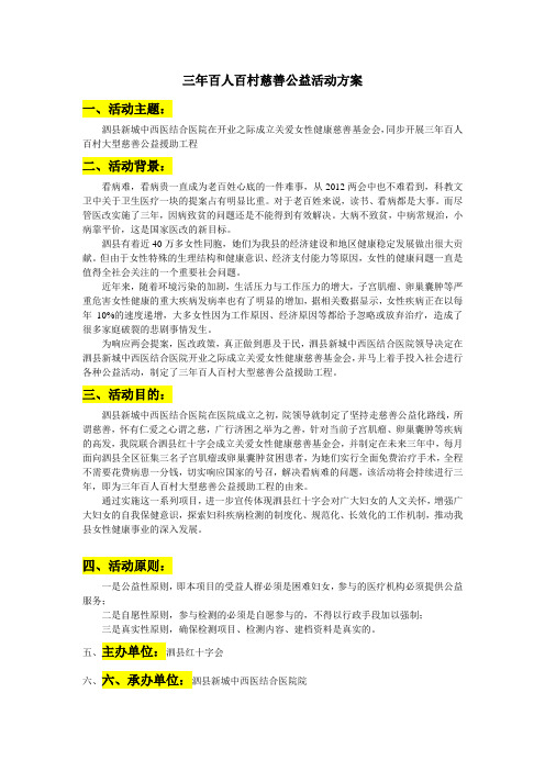 首届妇科微创技术应用学术峰会方案暨三年百人百村慈善公益活动方案