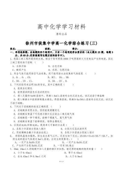 苏教版高中化学必修一综合练习3.docx