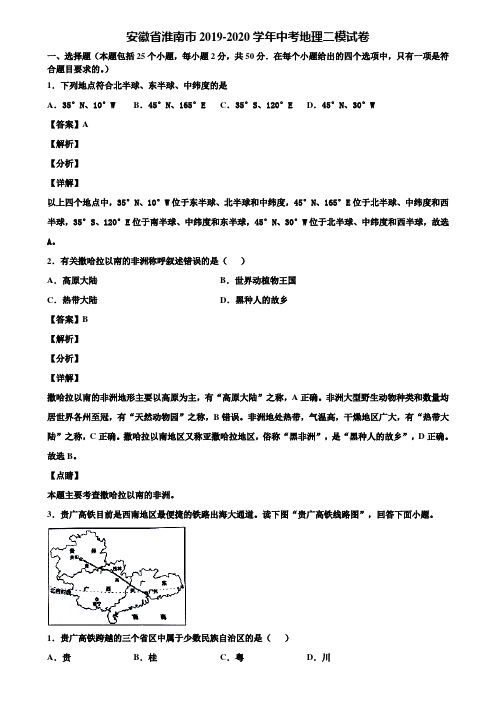 安徽省淮南市2019-2020学年中考地理二模试卷含解析