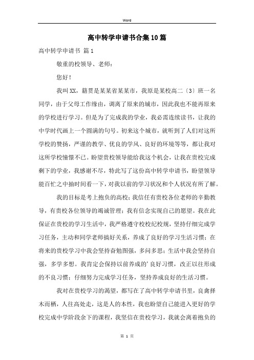 高中转学申请书合集10篇