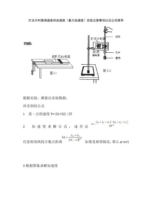 打点计时器注意事项和公式总结